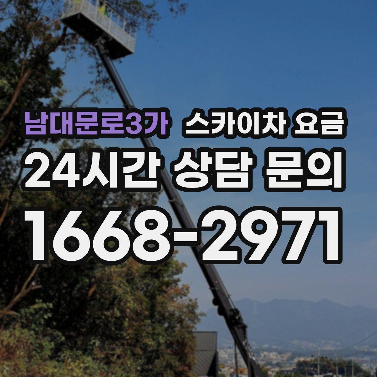 남대문로3가 스카이차 요금 통행량 많은 구간 작업의 현실적인 포인트