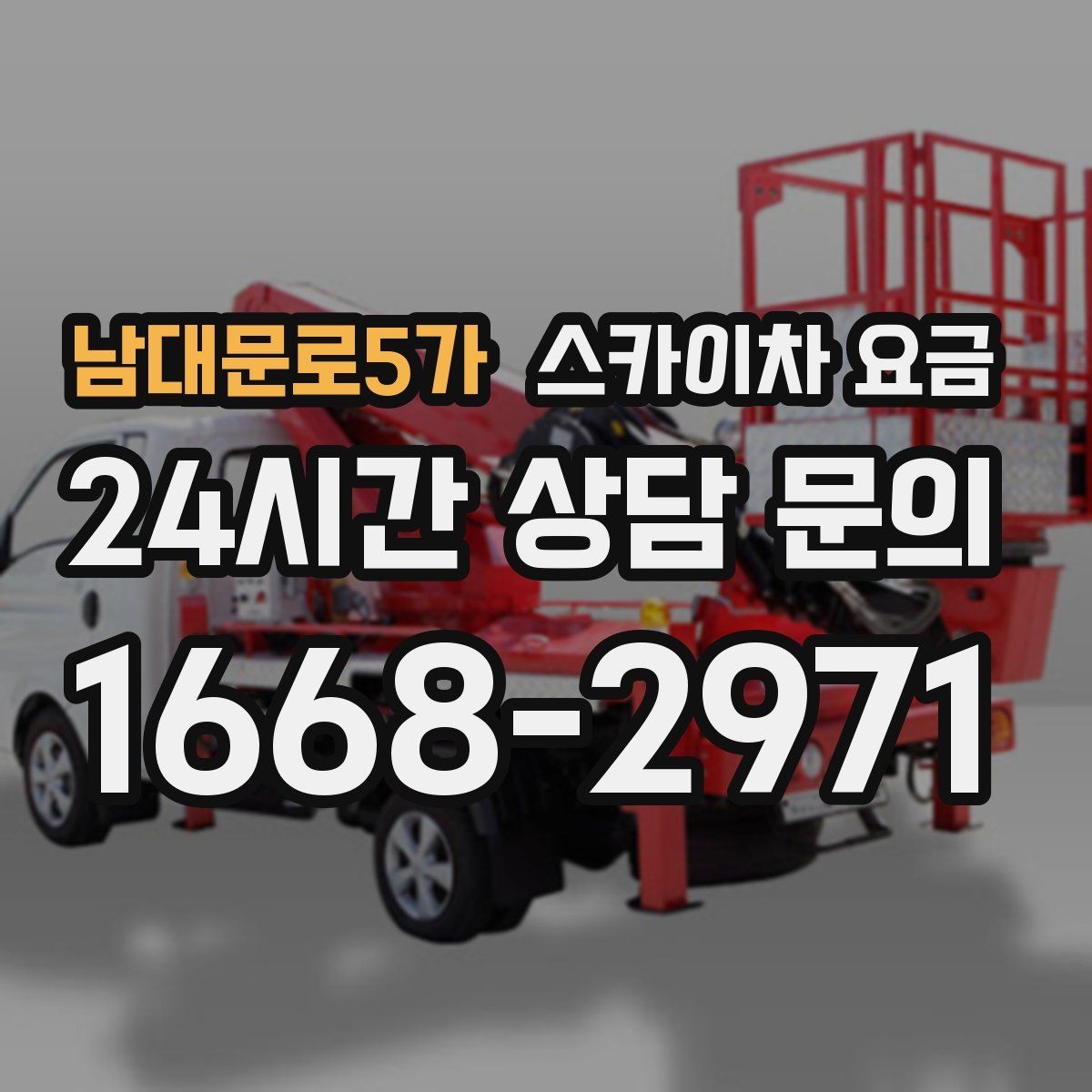 남대문로5가 스카이차 요금 철거 후 마감까지 하면 견적이 달라질까