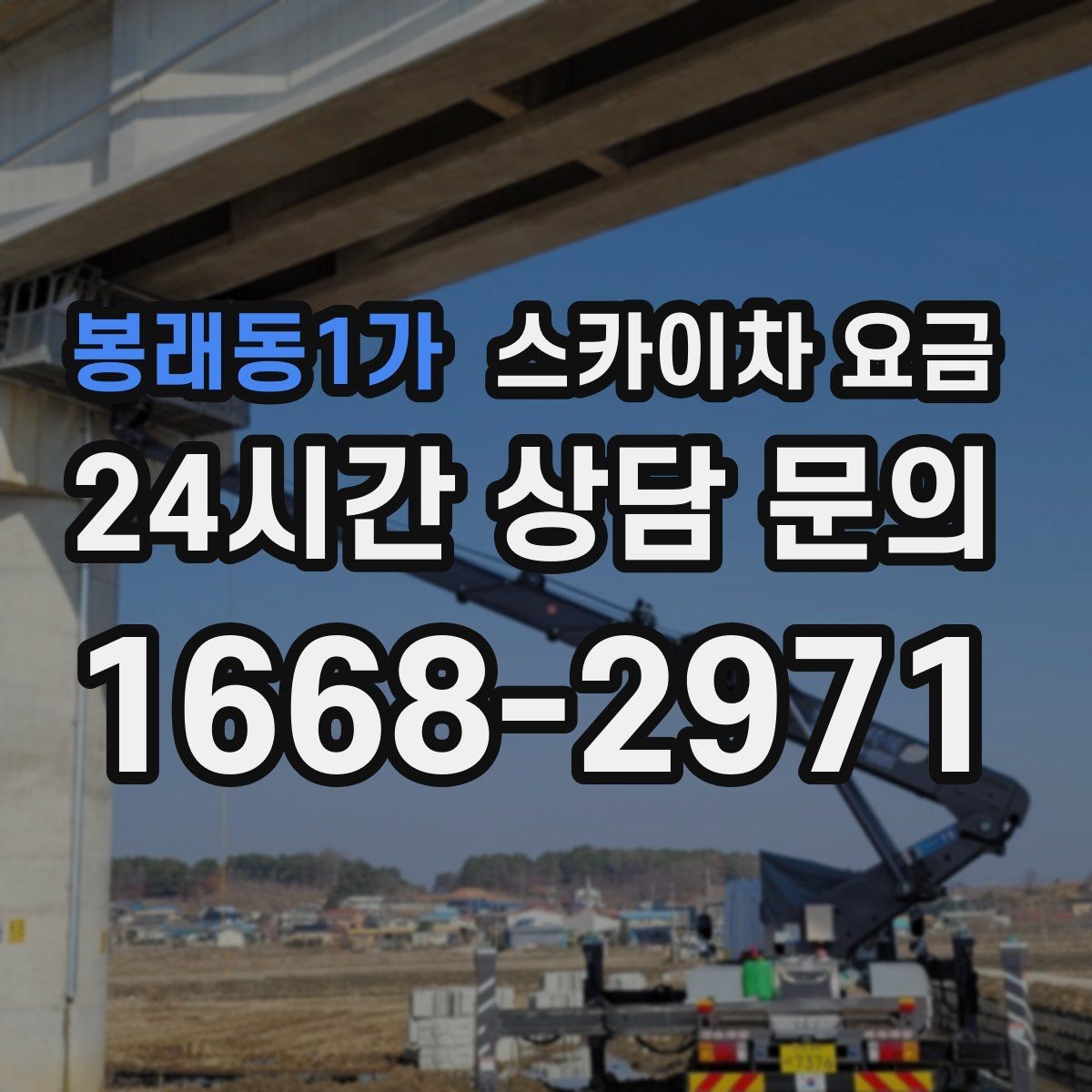 봉래동1가 스카이차 요금 견적이 빨라지는 현장 정보 정리법