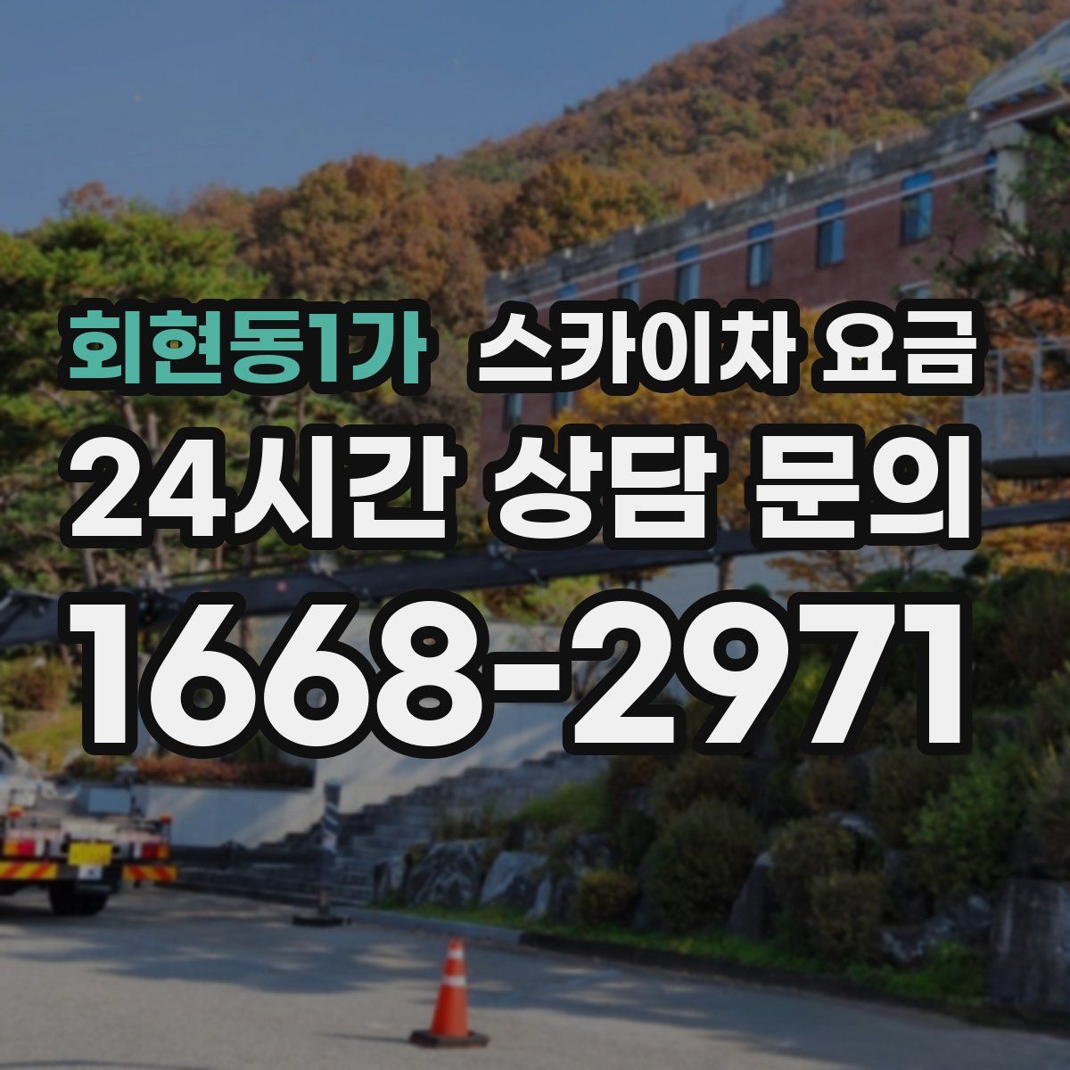 회현동1가 스카이차 요금