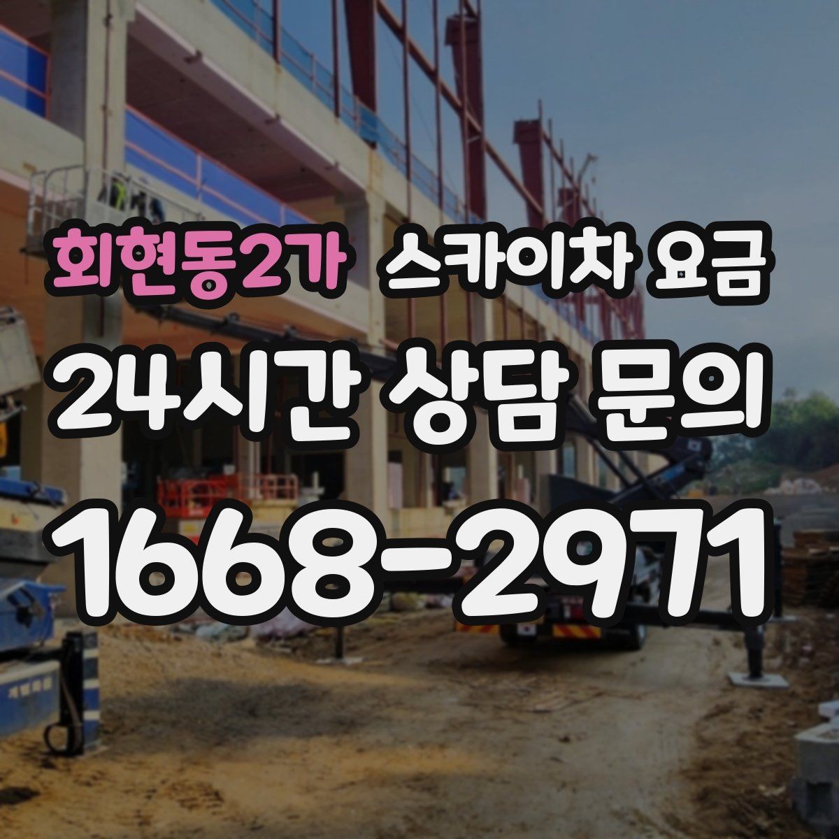 회현동2가 스카이차 요금 대기 없이 진행하려면 작업 순서가 핵심입니다