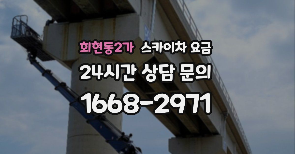 회현동2가 스카이차 요금