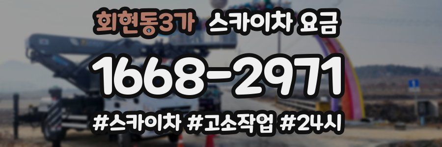 회현동3가 스카이차 요금