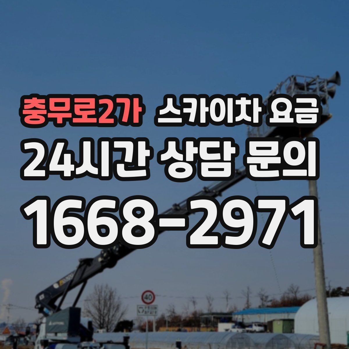 충무로2가 스카이차 요금 반나절 작업이 되는 순간은 언제일까