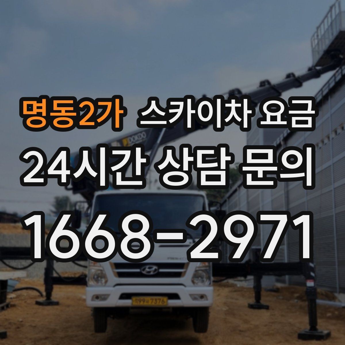 명동2가 스카이차 요금 바쁜 현장일수록 사전 정리가 비용을 줄입니다