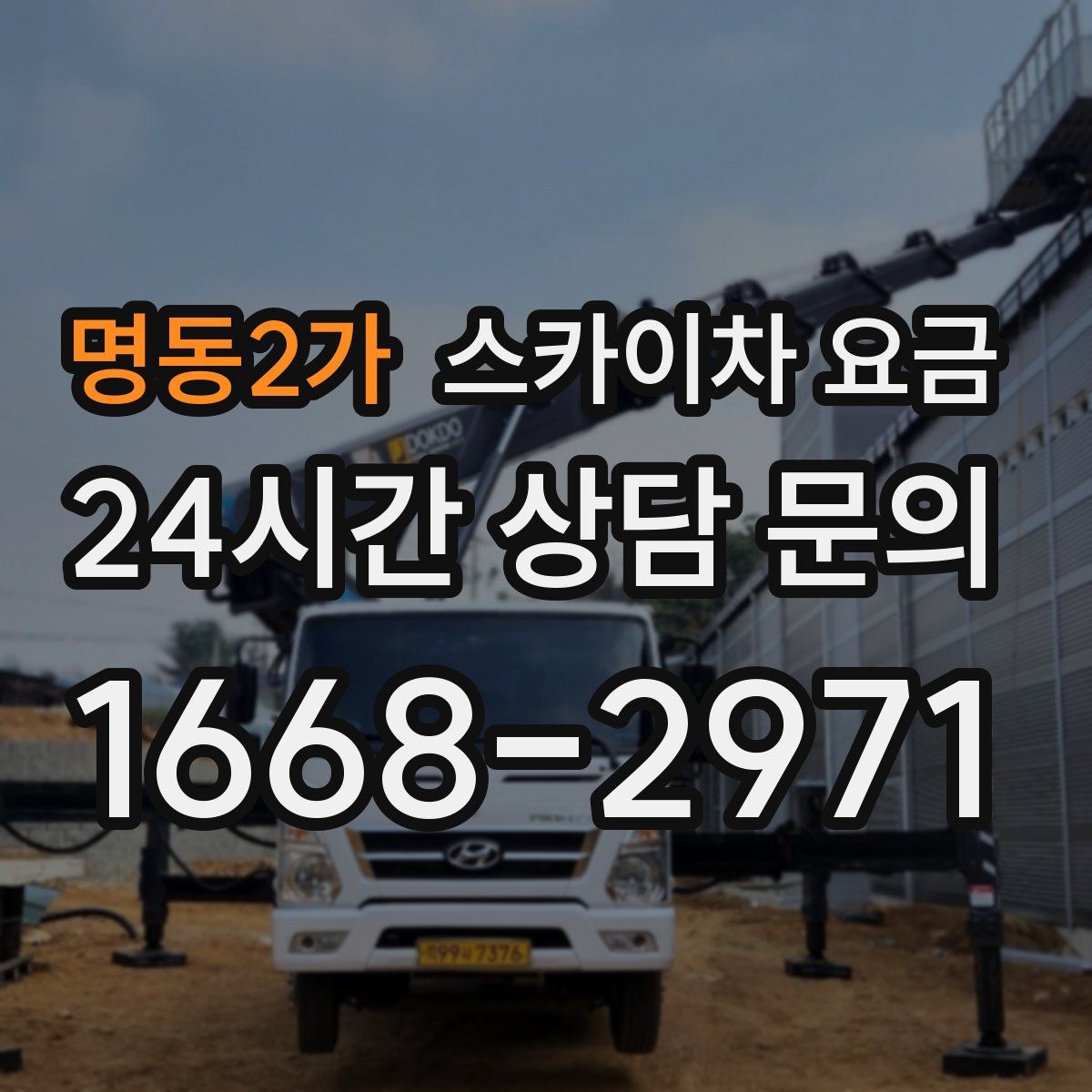 명동2가 스카이차 요금