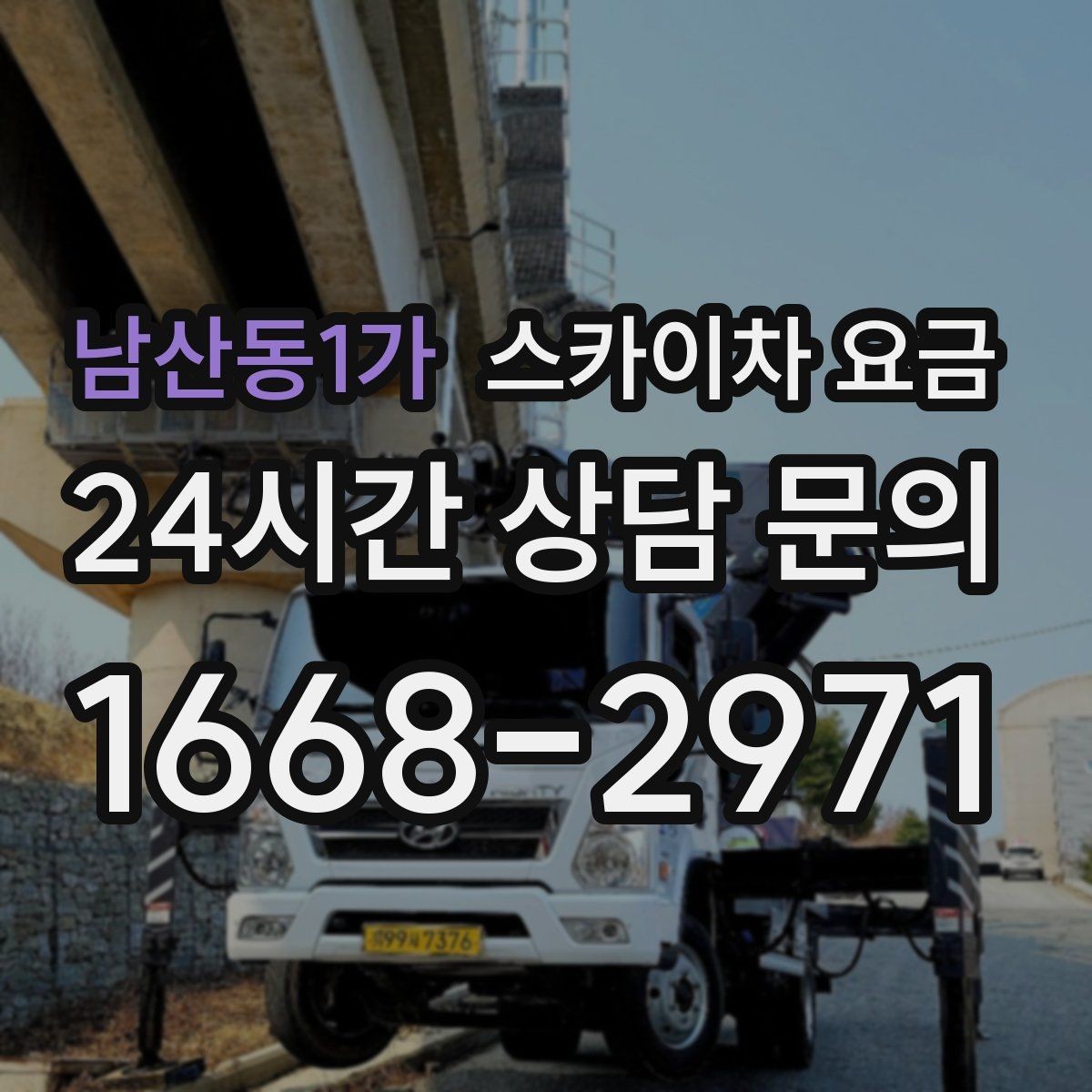 남산동1가 스카이차 요금 건물명·층수·작업 위치를 같이 보내세요