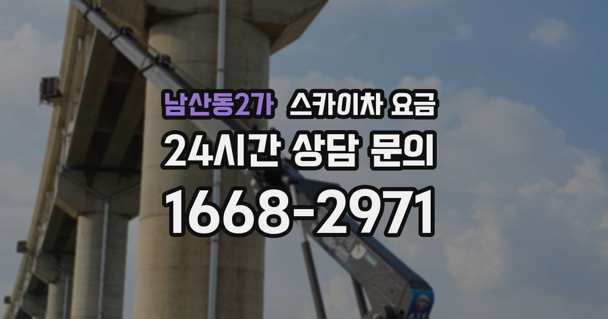 남산동2가 스카이차 요금