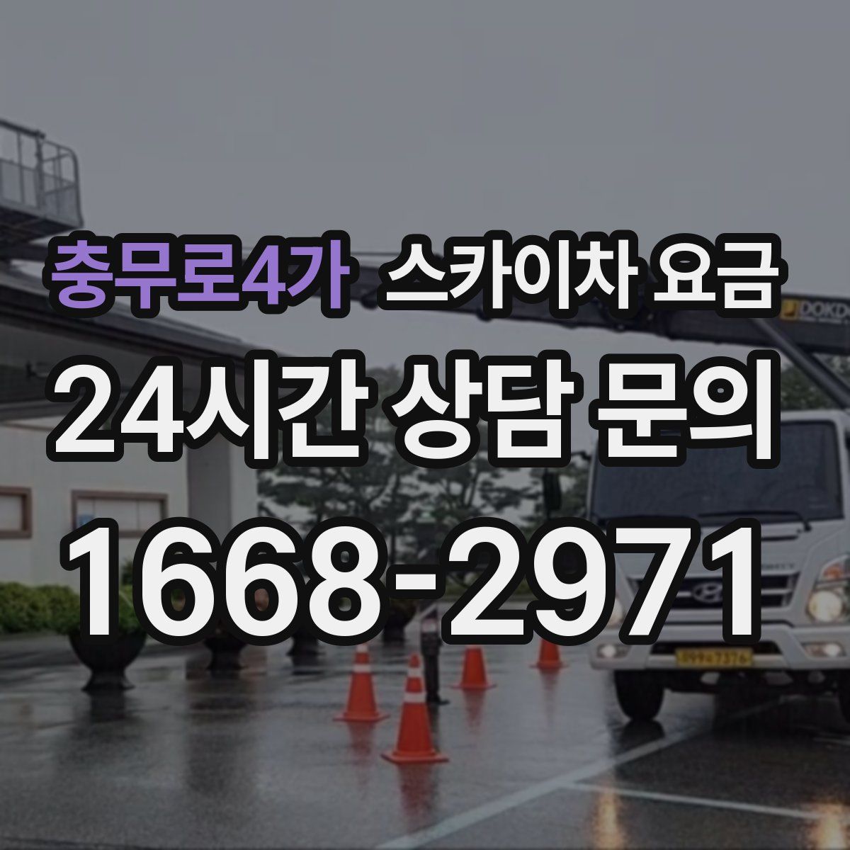 충무로4가 스카이차 요금