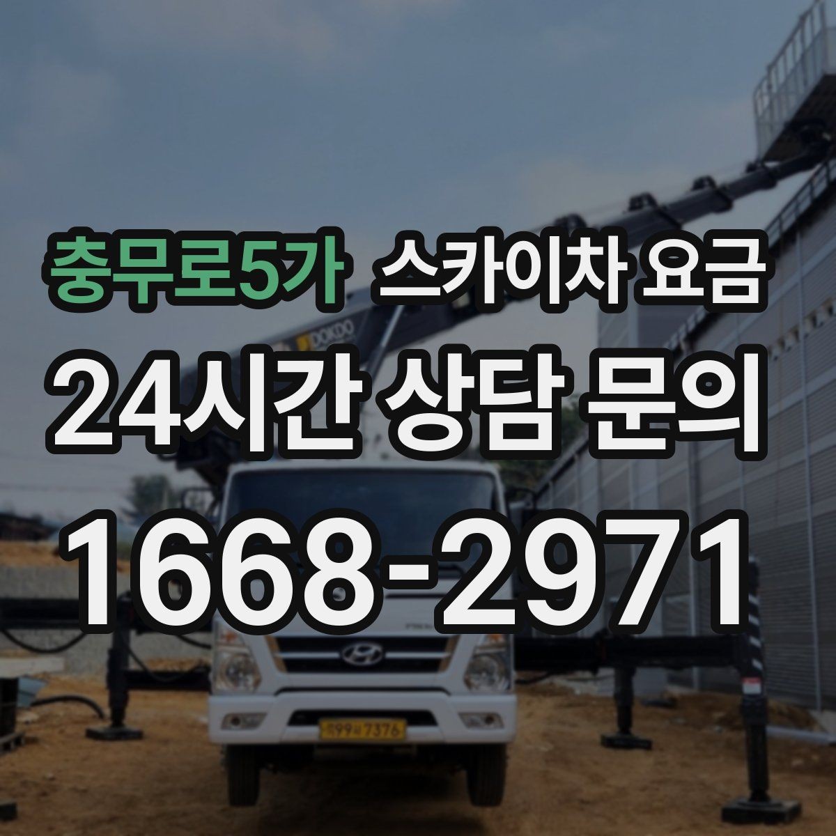 충무로5가 스카이차 요금 외벽 점검·보수 작업은 어떻게 산정될까
