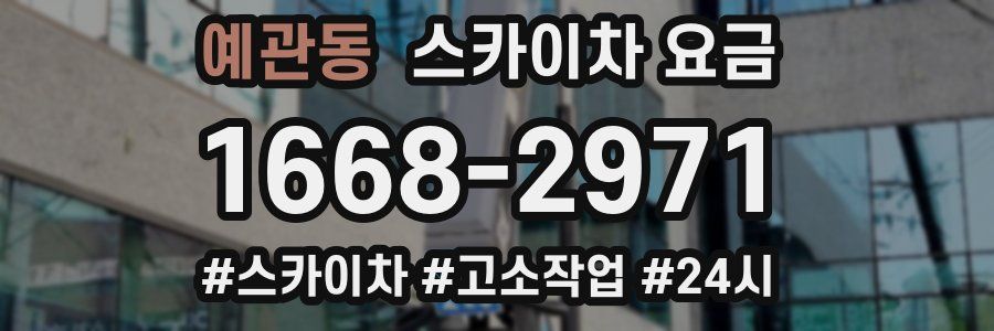 예관동 스카이차 요금