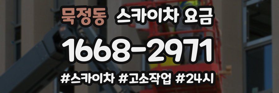 묵정동 스카이차 요금