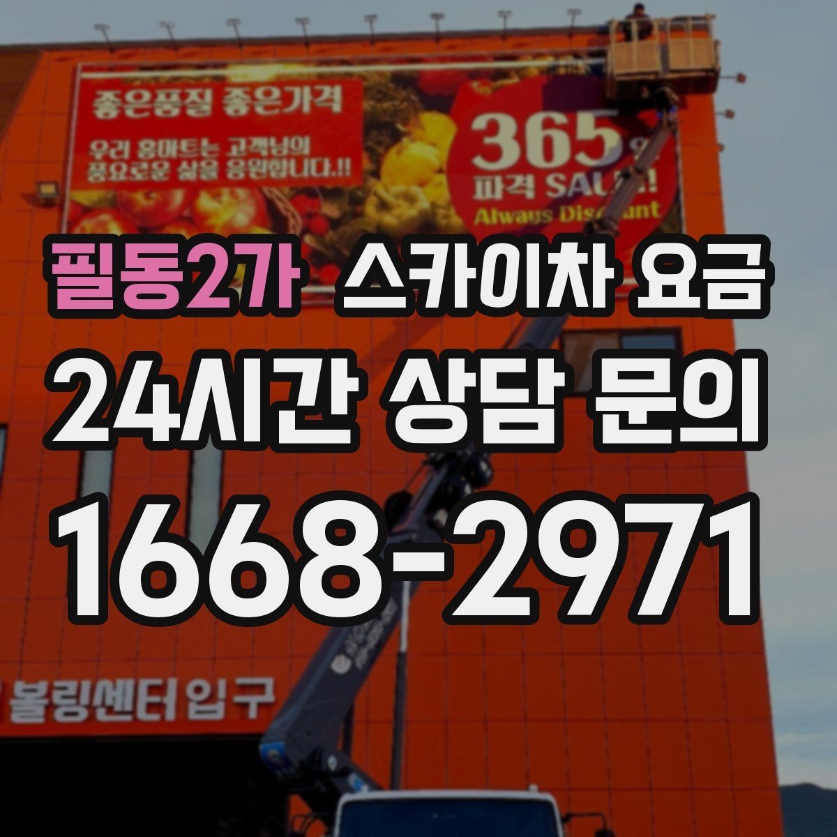필동2가 스카이차 요금 실외기 위치에 따라 견적이 달라지는 이유