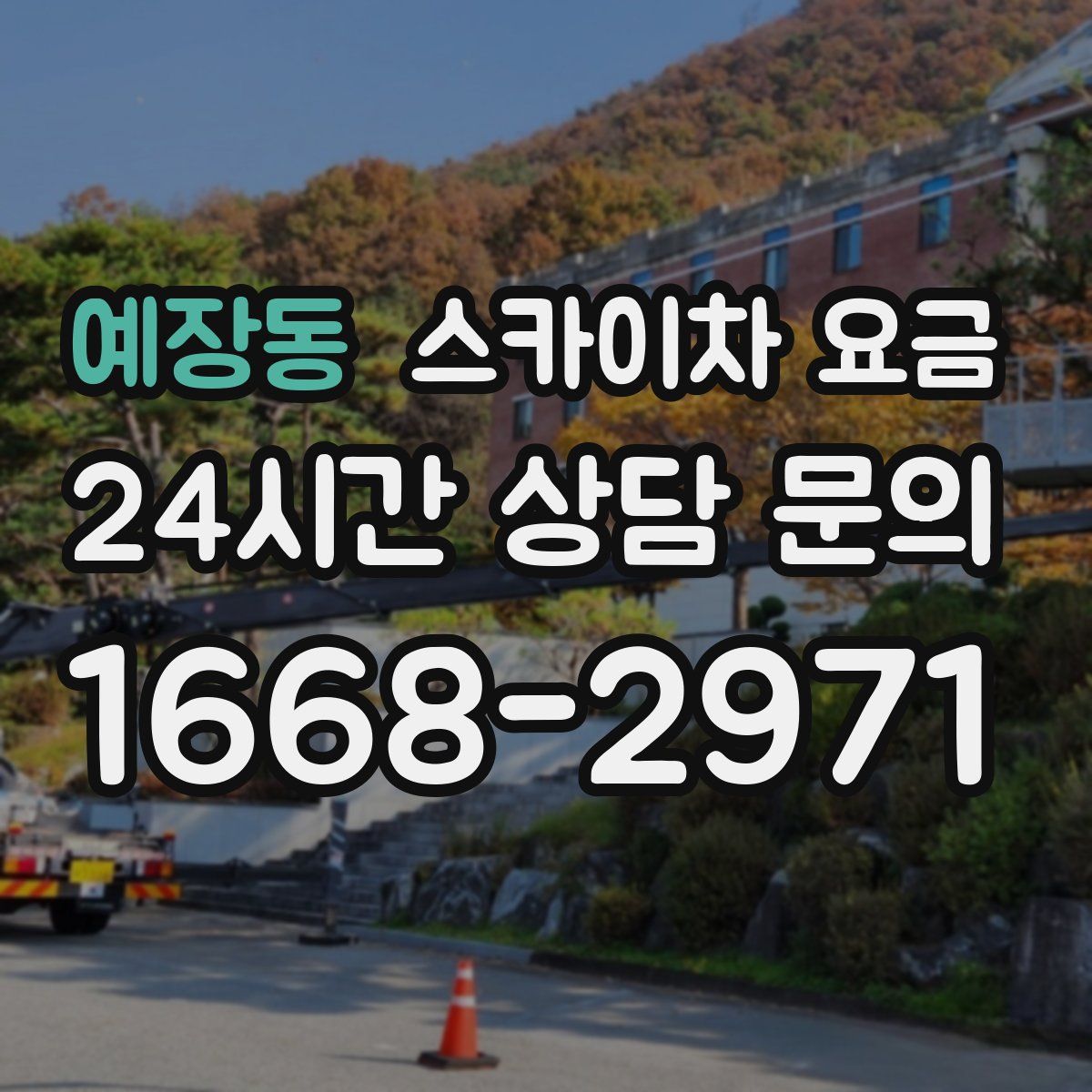 예장동 스카이차 요금