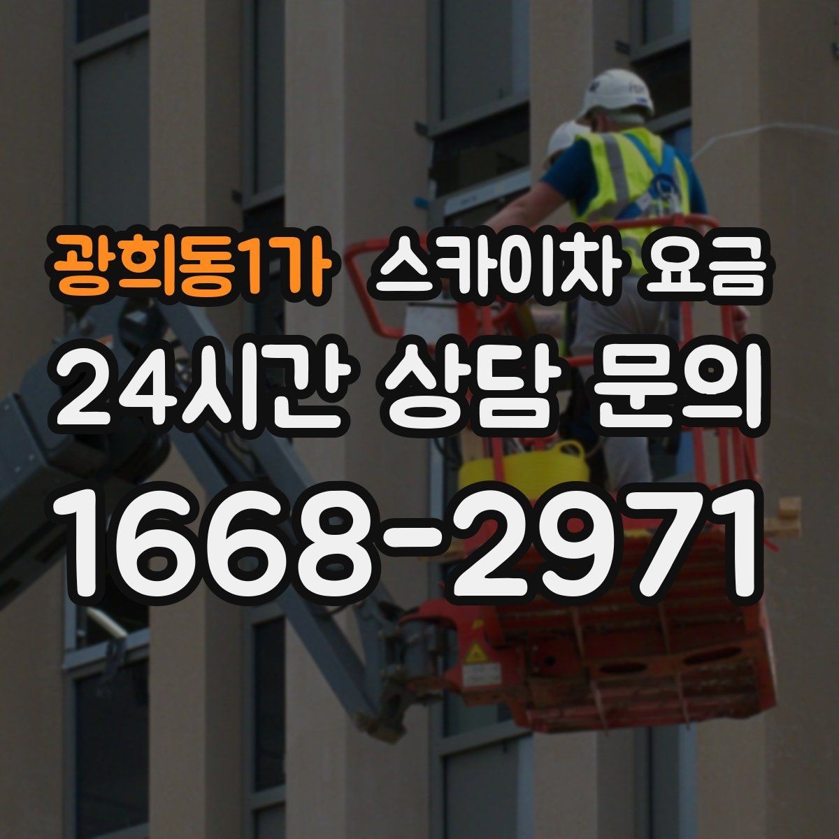 광희동1가 스카이차 요금 아웃트리거 공간이 없으면 생기는 변수