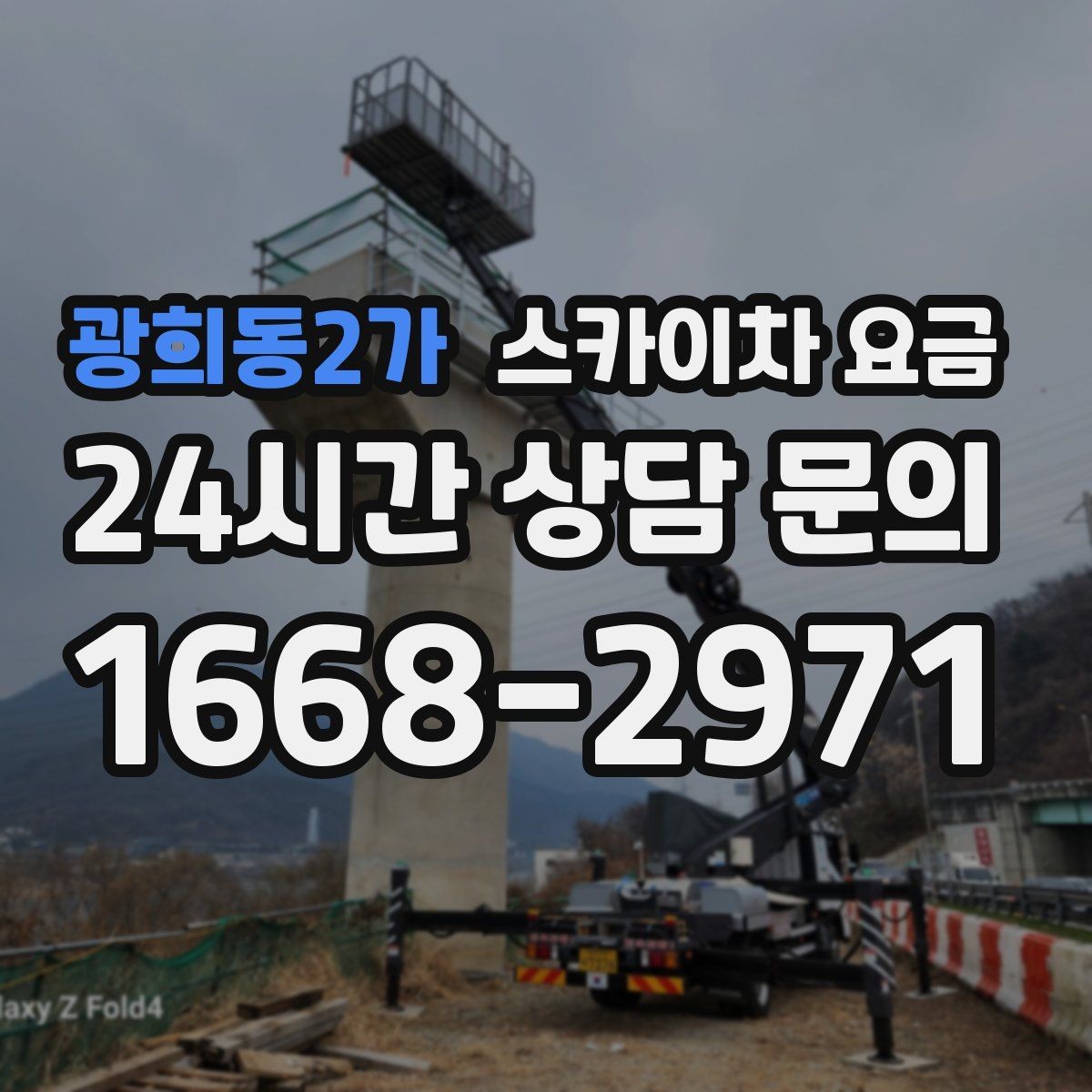 광희동2가 스카이차 요금 '별도' 항목이 무엇인지 꼭 확인하세요