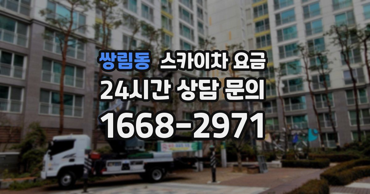 쌍림동 스카이차 요금