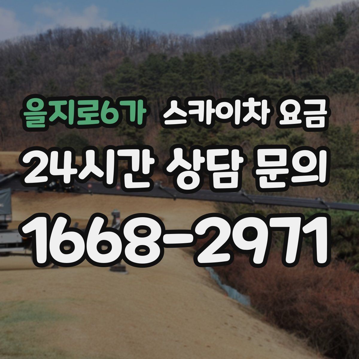 을지로6가 스카이차 요금 단시간 작업과 반나절 작업의 차이