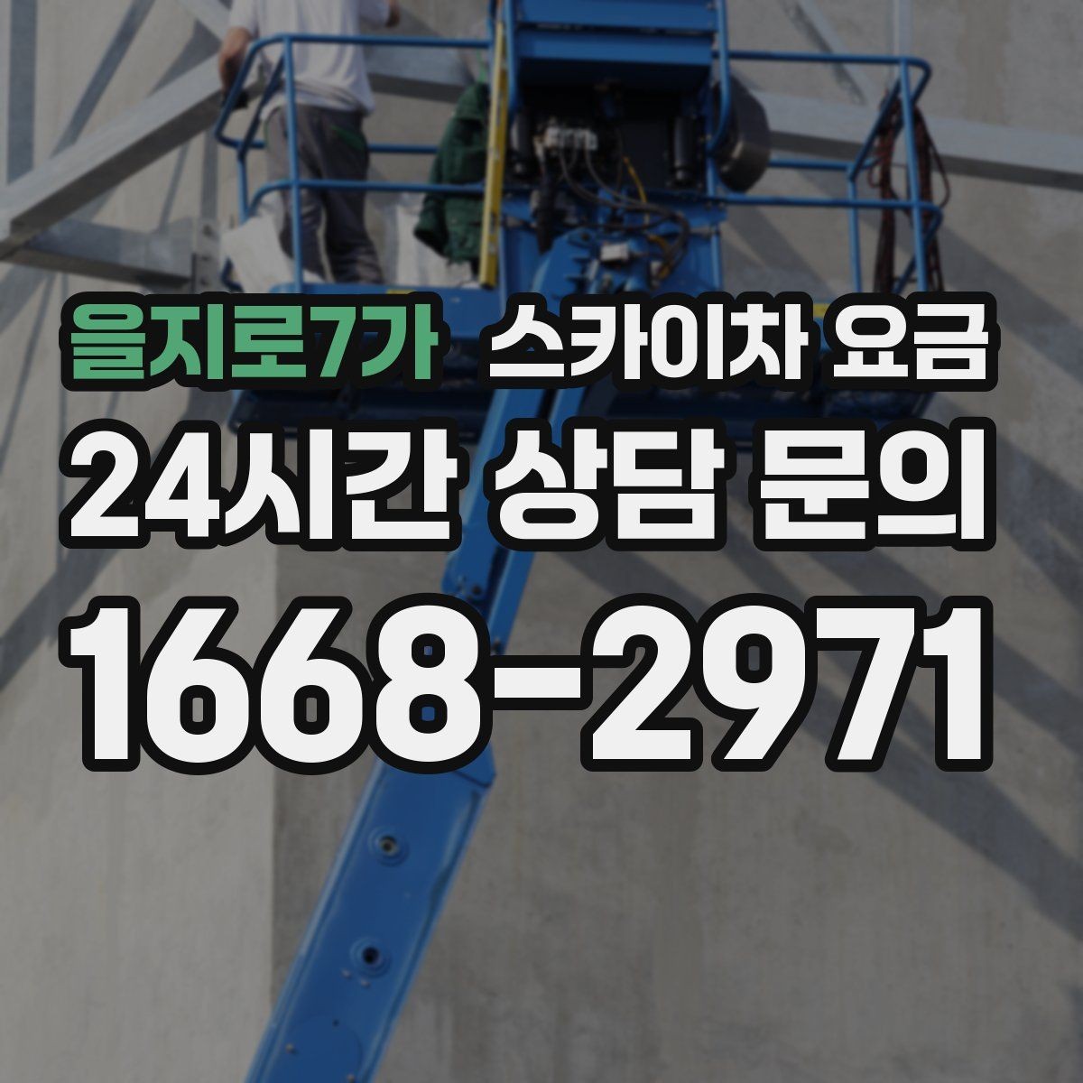 을지로7가 스카이차 요금 외부 배관 고정 작업이 필요한 경우