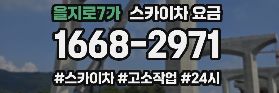 을지로7가 스카이차 요금