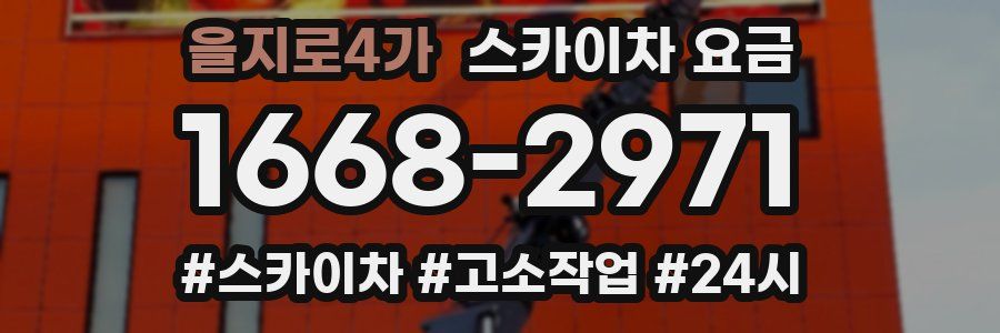 을지로4가 스카이차 요금