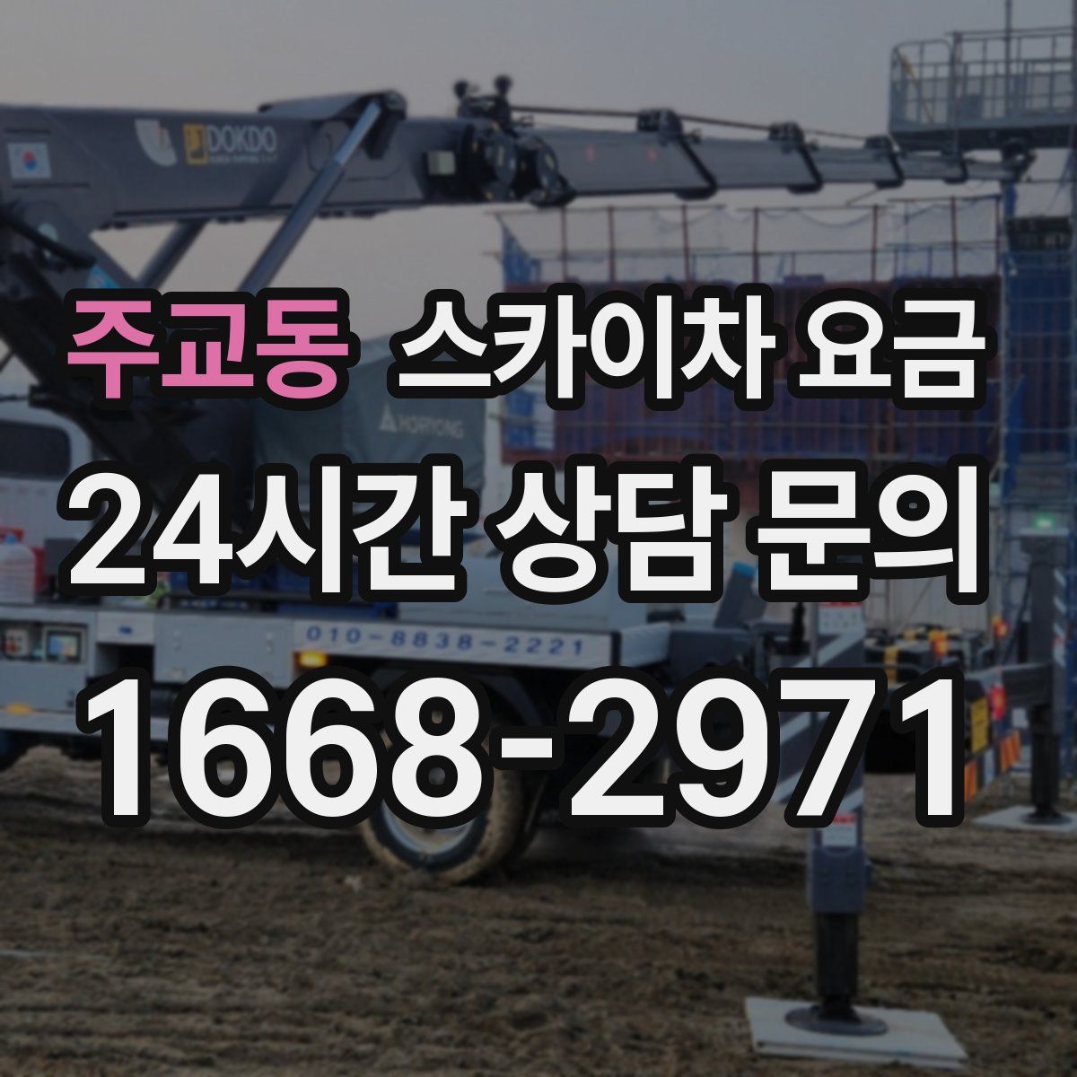 주교동 스카이차 요금