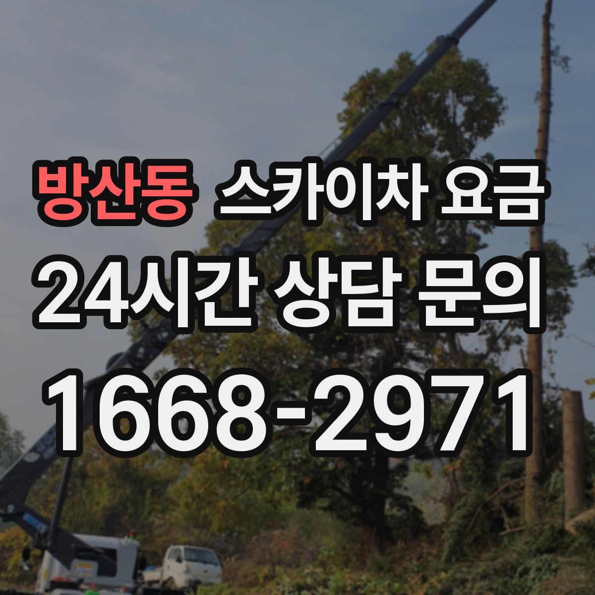 방산동 스카이차 요금