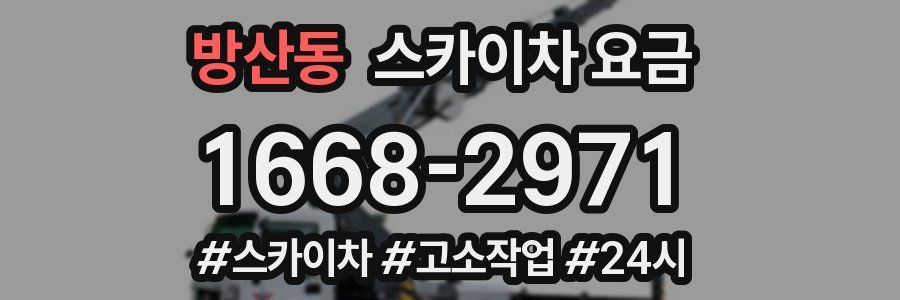 방산동 스카이차 요금