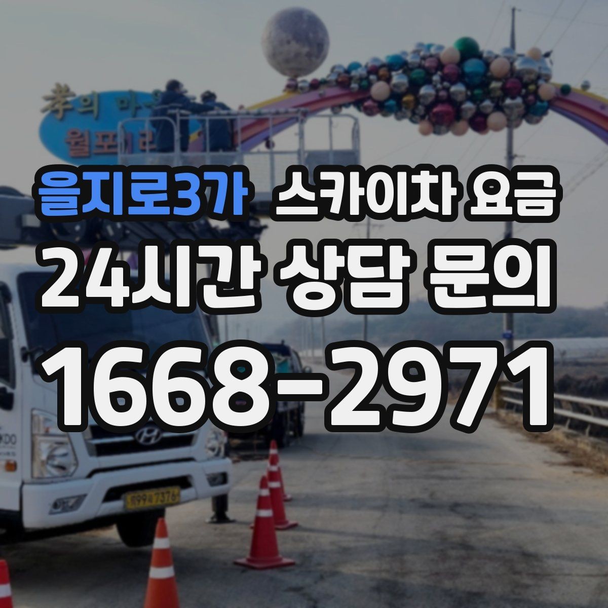 을지로3가 스카이차 요금 단시간 작업과 반나절 작업의 차이