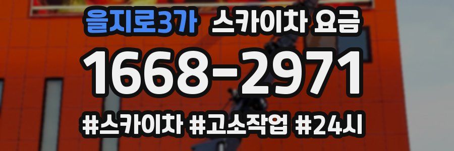 을지로3가 스카이차 요금