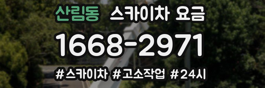 산림동 스카이차 요금