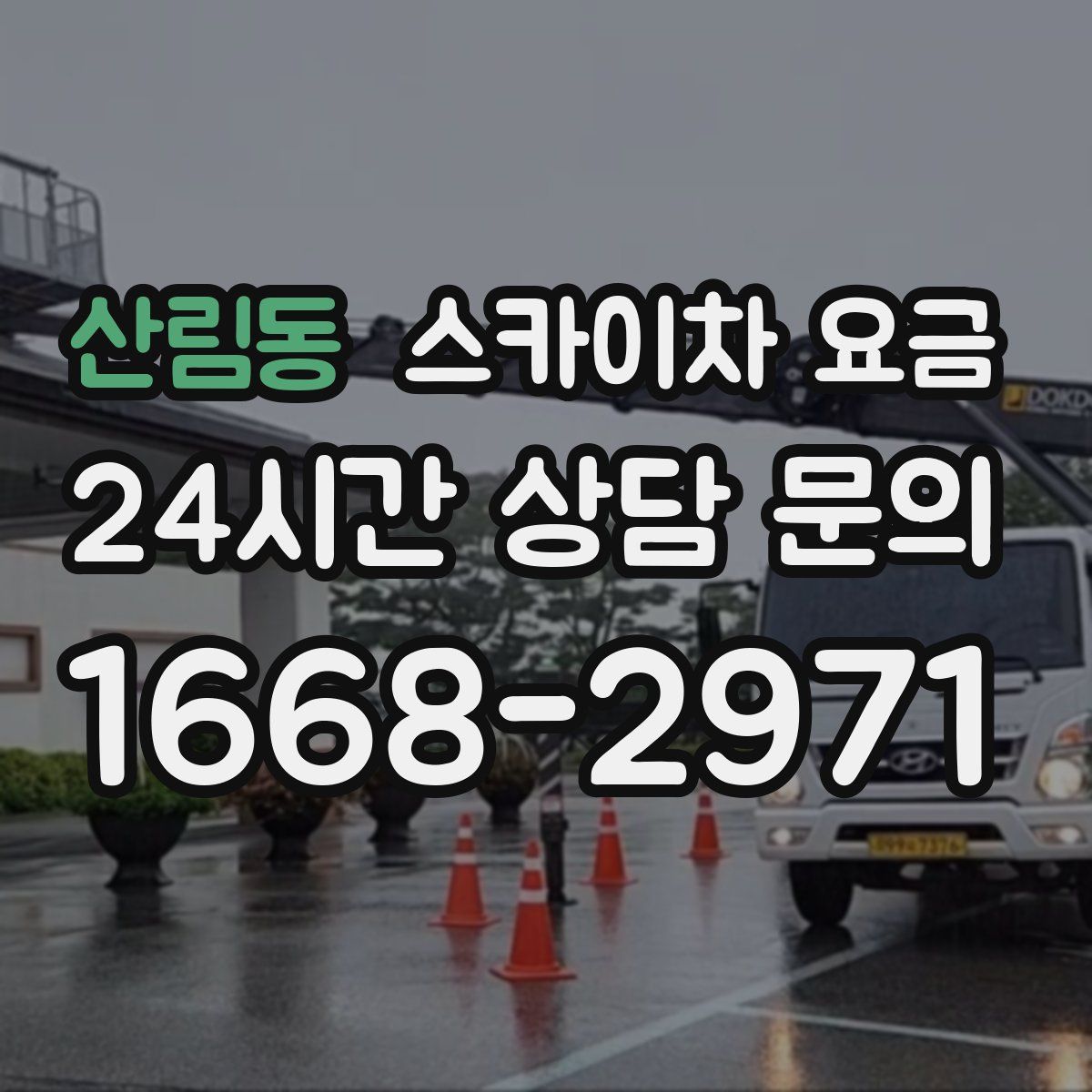 산림동 스카이차 요금