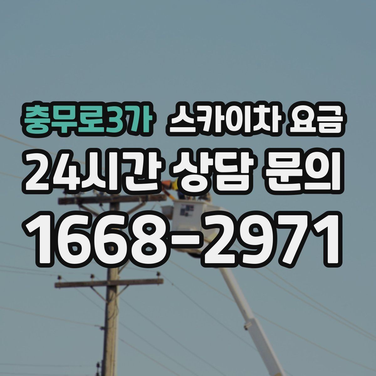충무로3가 스카이차 요금 철거 작업이 포함되면 왜 변수가 늘어날까