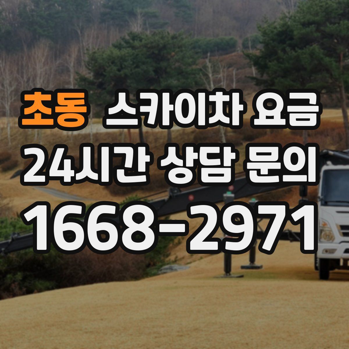 초동 스카이차 요금