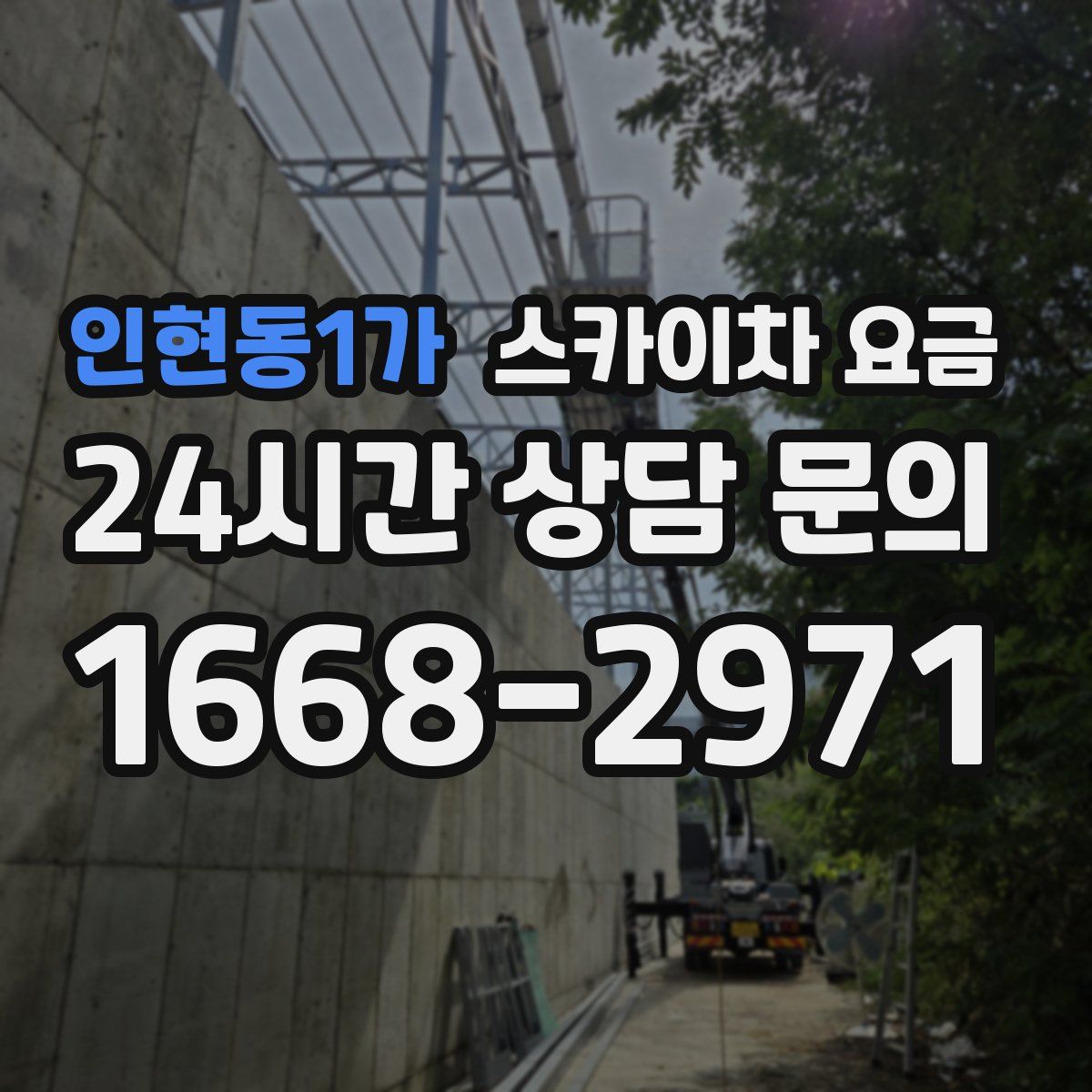 인현동1가 스카이차 요금