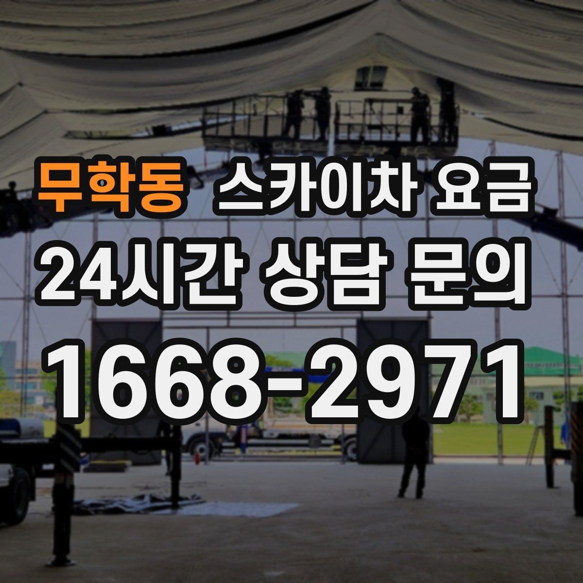 무학동 스카이차 요금 단순 점검과 실제 작업의 견적 차이