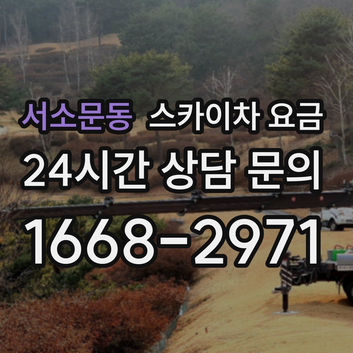 서소문동 스카이차 요금 장비 주차 위치가 작업 성공을 좌우합니다