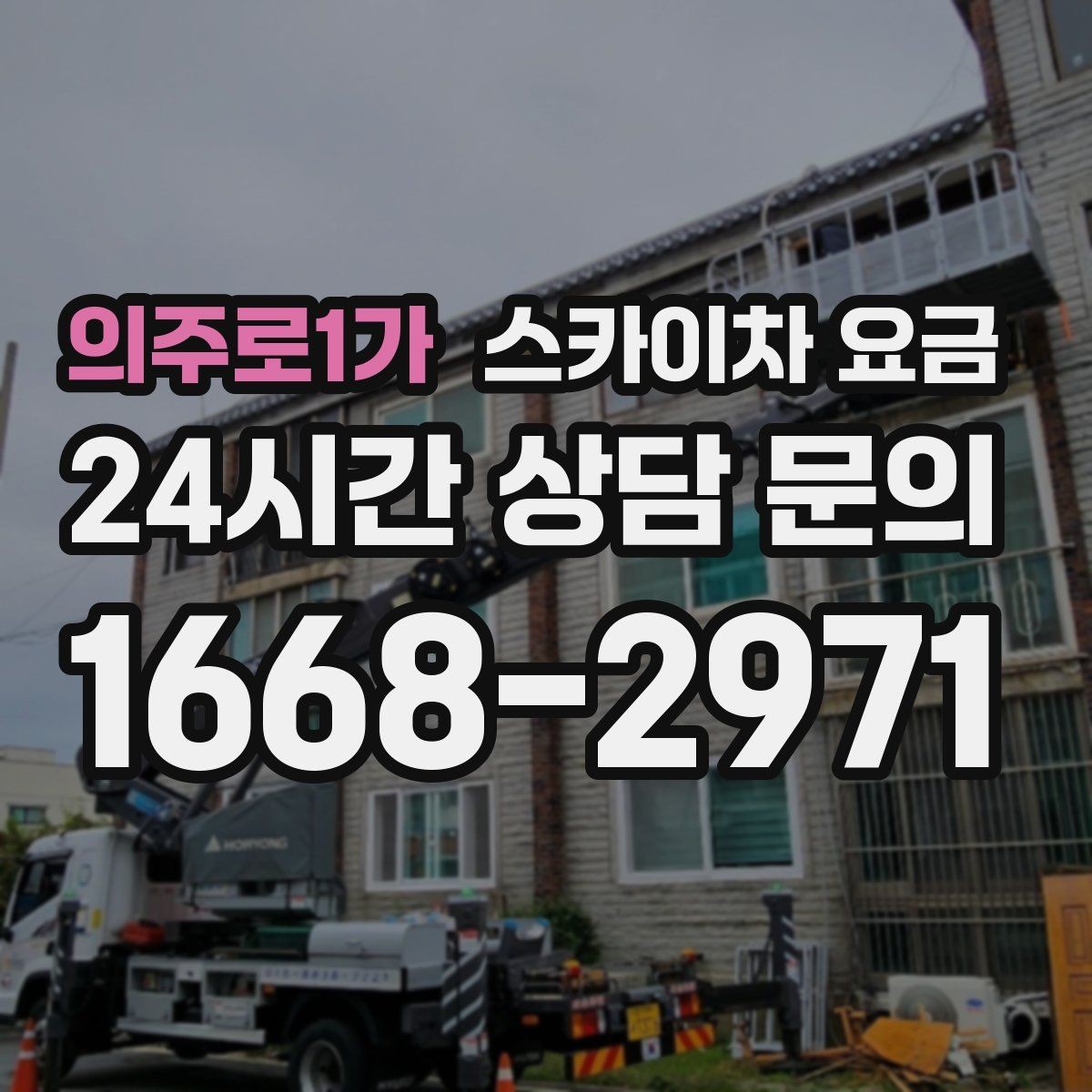 의주로1가 스카이차 요금 코킹 구간이 길면 왜 견적이 달라질까
