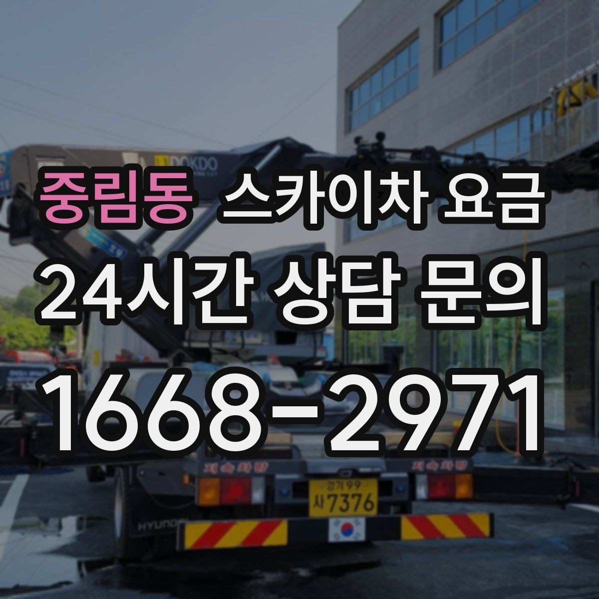 중림동 스카이차 요금 배관이 여러 라인이면 견적이 달라질까