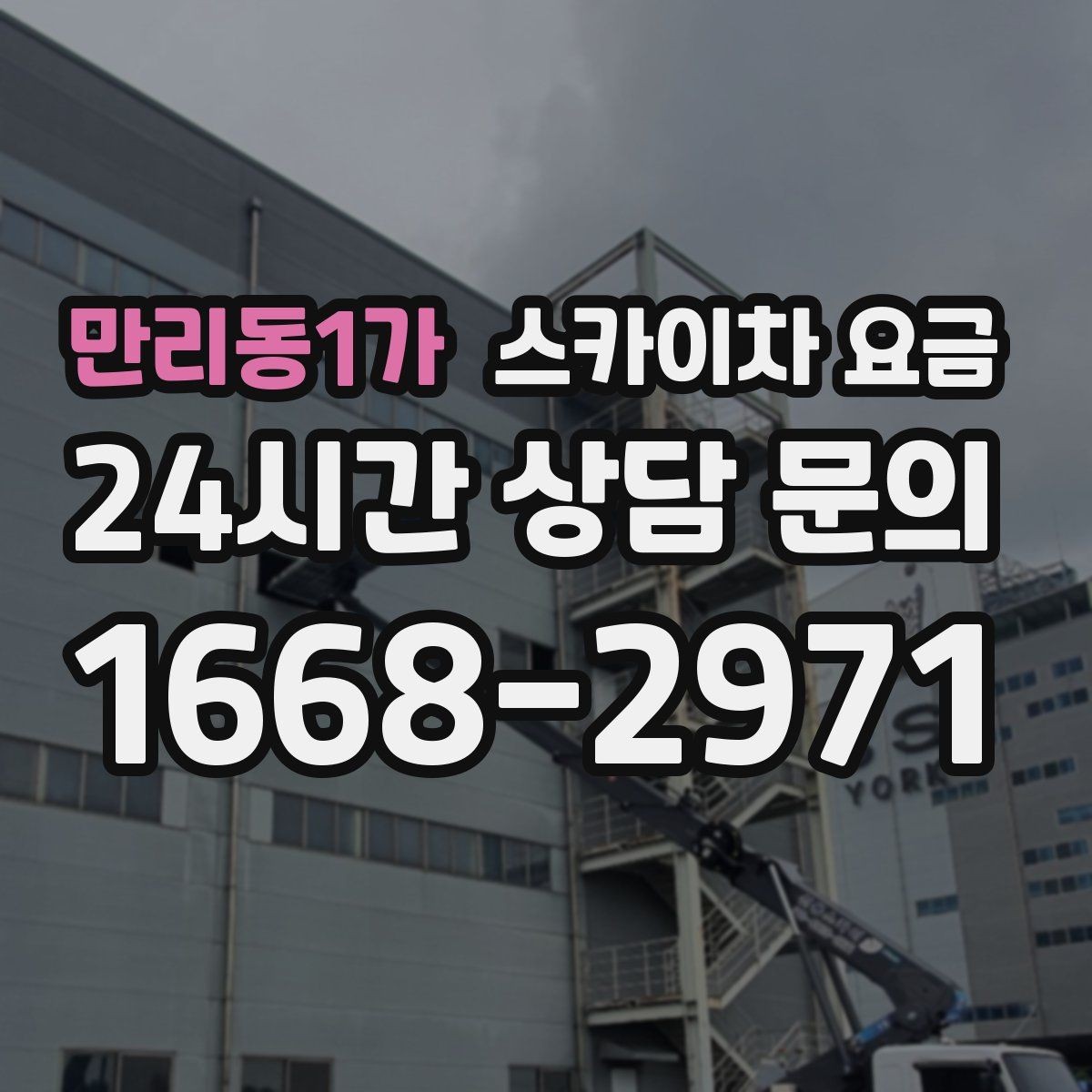 만리동1가 스카이차 요금 간판·조명·코킹을 묶으면 왜 유리할까