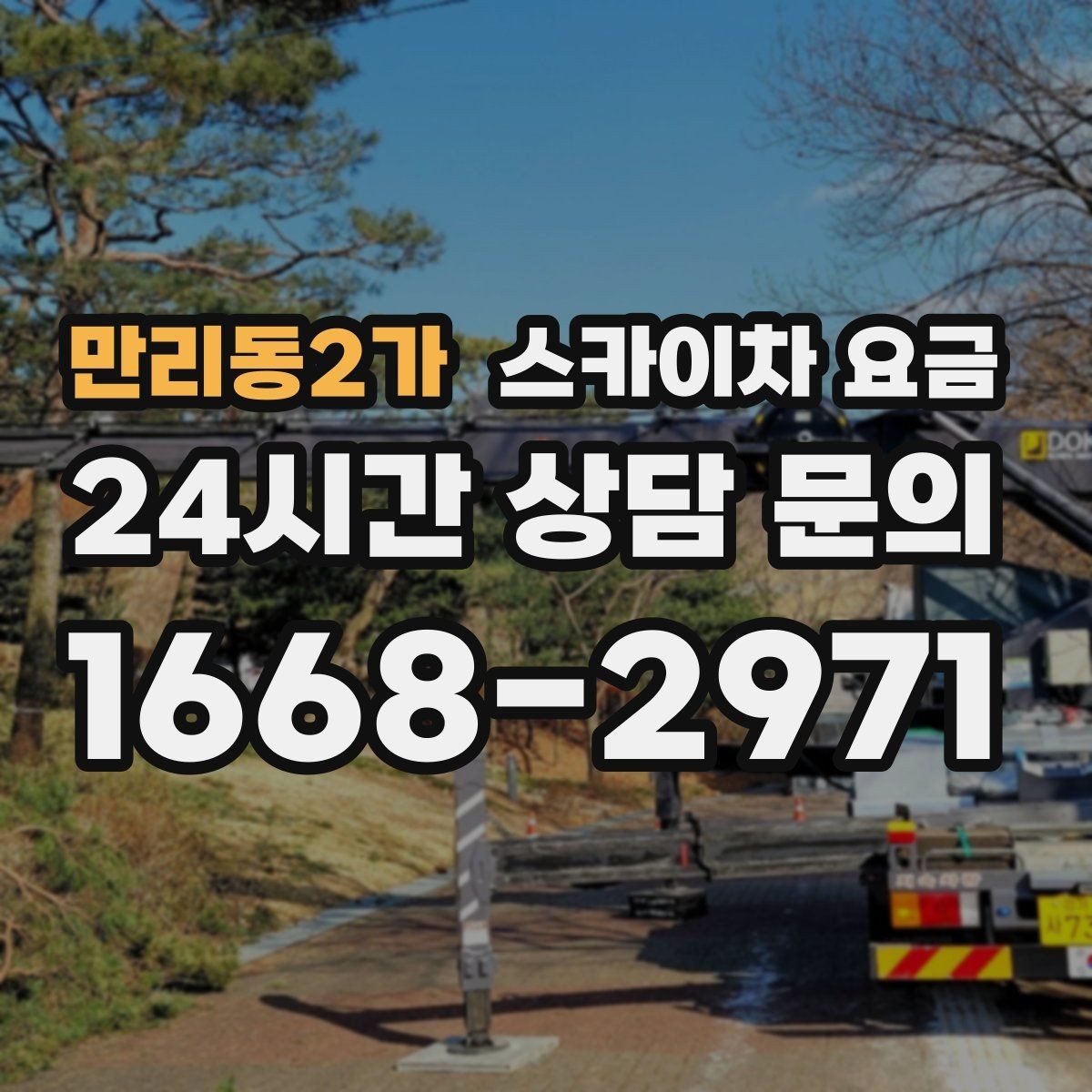 만리동2가 스카이차 요금 전화보다 사진 문의가 빠른 이유