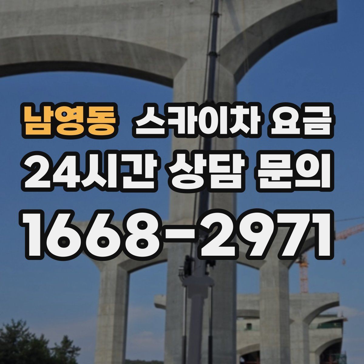 남영동 스카이차 요금 창문 라인이 많을수록 작업이 길어질까