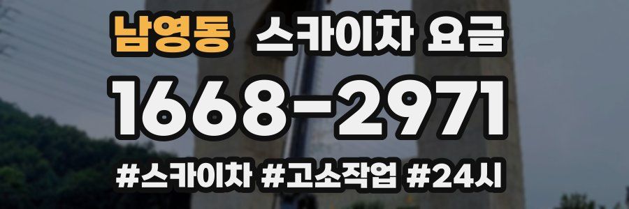 남영동 스카이차 요금