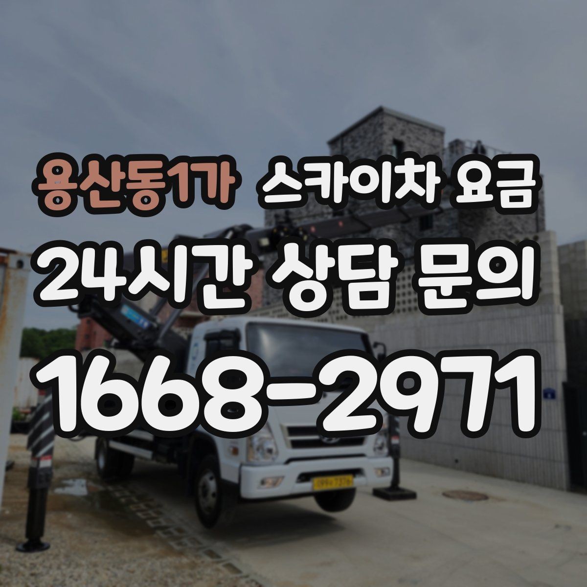 용산동1가 스카이차 요금 간판 스위치·배선 점검이 필요한 경우