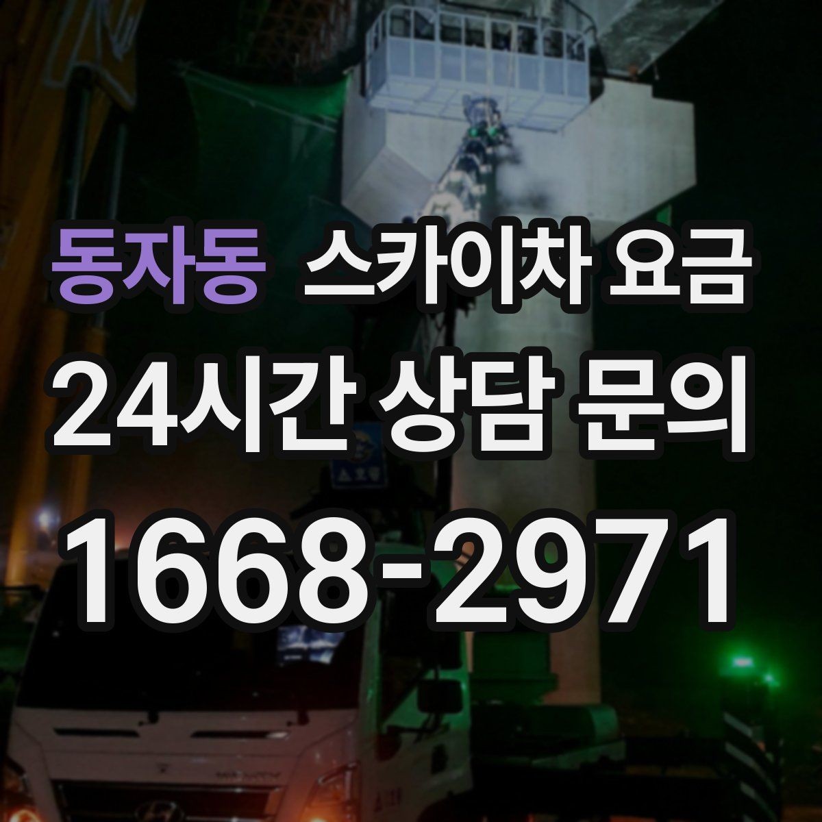 동자동 스카이차 요금 현장 조건이 요금을 바꾸는 핵심 포인트