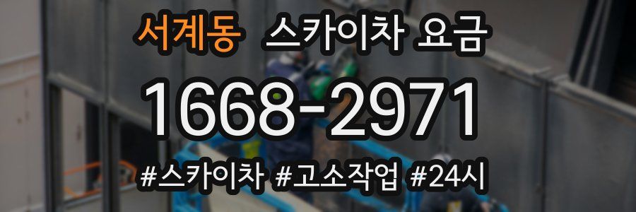 서계동 스카이차 요금