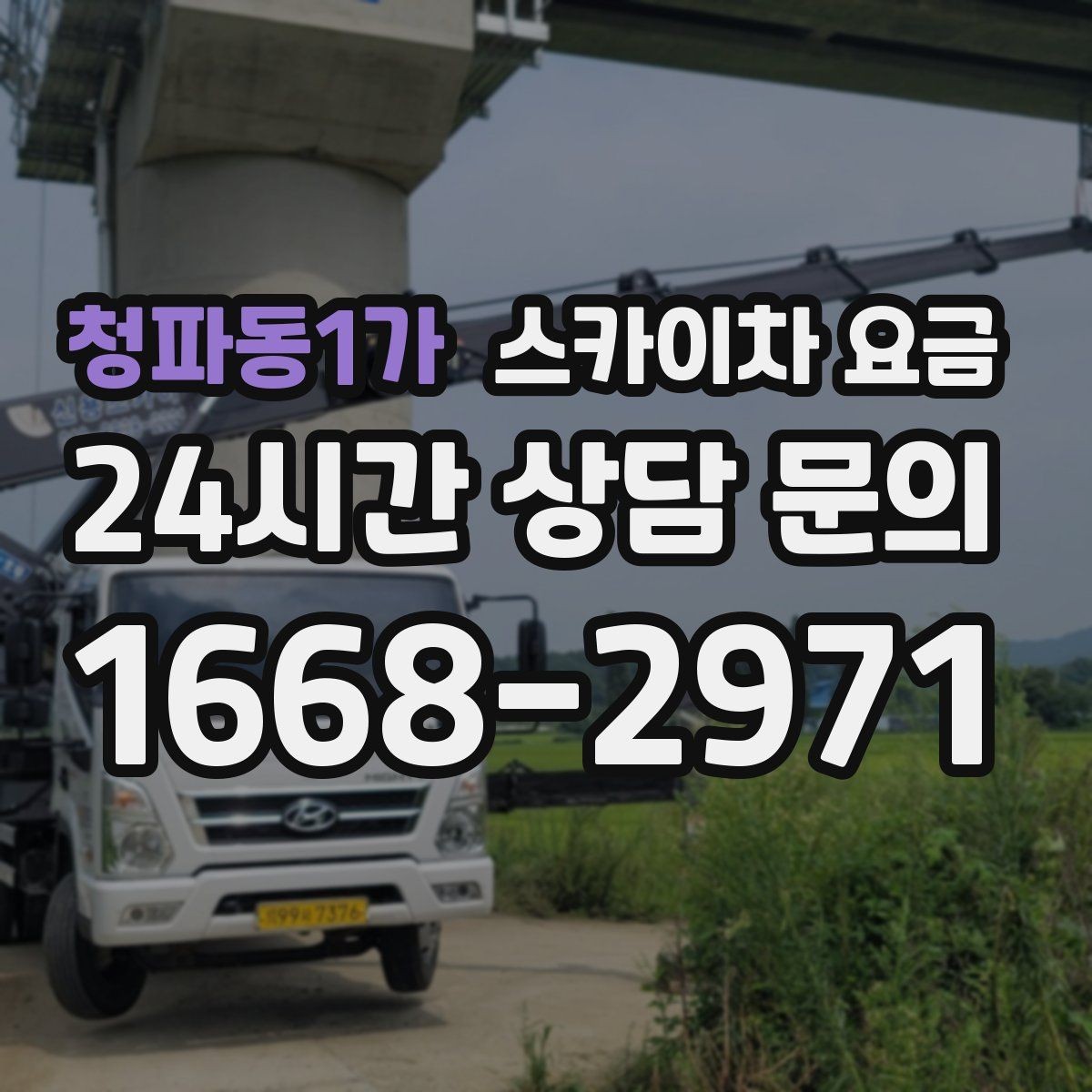 청파동1가 스카이차 요금 야간 작업 계획 시 조명 확보가 중요한 이유