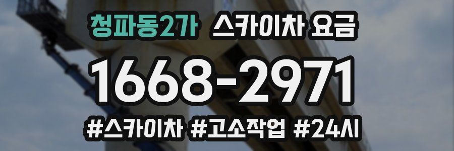 청파동2가 스카이차 요금