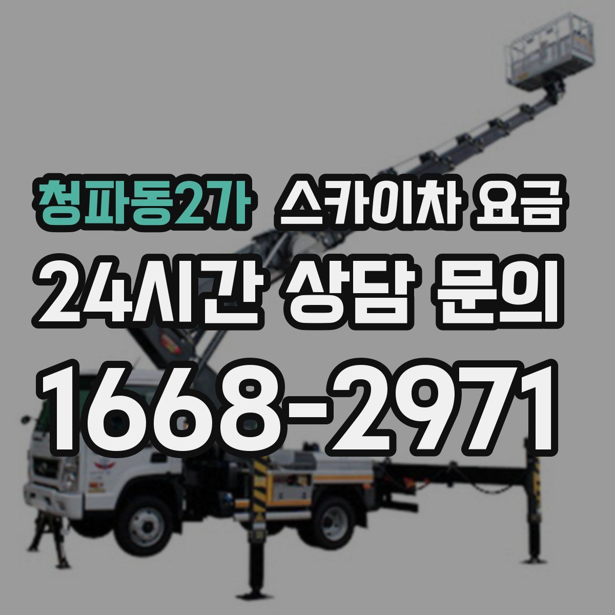 청파동2가 스카이차 요금