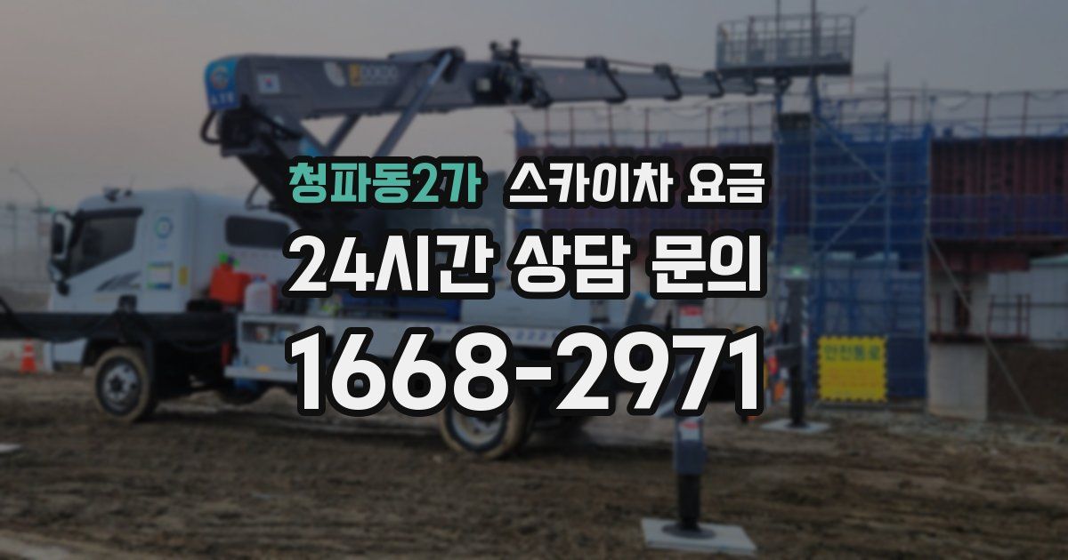 청파동2가 스카이차 요금